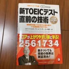 新TOEICテスト 直前の技術(テクニック) 受験票が届いてからでも間に合う!…のサムネイル