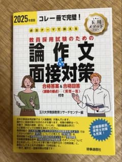 2025年度版 必出テーマで押さえる 教員採用試験のための論作文&面接対策のサムネイル