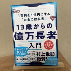 13歳からの億万長者入門 : 1万円を1億円にする「お金の教科書」のサムネイル
