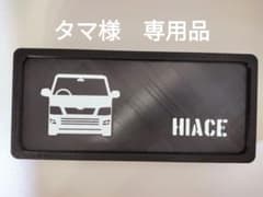 タマ様　専用品のサムネイル