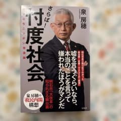 さらば! 忖度社会 崖っぷちニッポン改造論