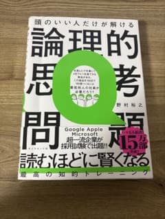 頭のいい人だけが解ける論理的思考問題のサムネイル
