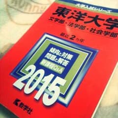 東洋大学 赤本のサムネイル