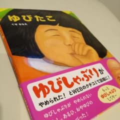 ゆびたこのサムネイル