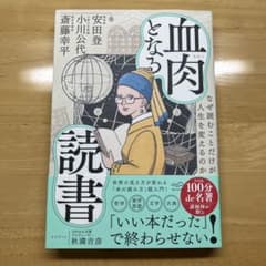 血肉となる読書 : なぜ読むことだけが人生を変えるのかのサムネイル