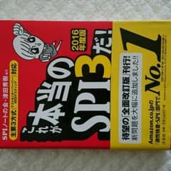 就活本SPIのサムネイル