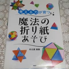 考える力が育つ魔法の折り紙あそびのサムネイル