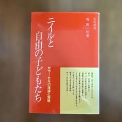 ニイルと自由の子どもたち 堀真一郎 黎明書房のサムネイル