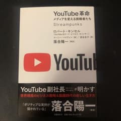 YouTube革命 メディアを変える挑戦者たちのサムネイル