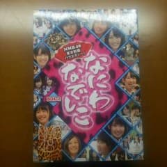 NMB48 なにわなでしこDVDＢＯＸ2のサムネイル