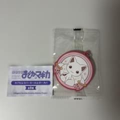 魔法少女まどか☆マギカ カプセルラバーキーホルダー Art キュゥべえのサムネイル