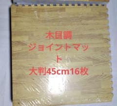 木目調ジョイントマット 大判45cm16枚　 約2畳分 EVA素材 防音 断熱のサムネイル