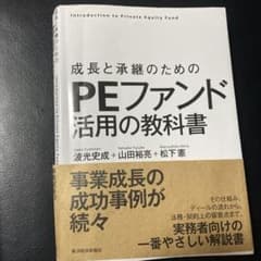 成長と承継のためのPEファンド活用の教科書のサムネイル