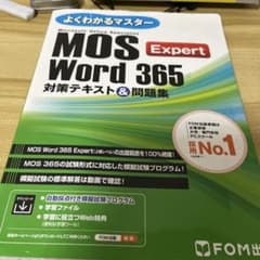 よくわかるマスター MOS Word 365 Expertのサムネイル