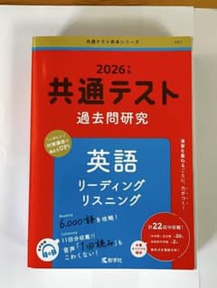 共通テスト過去問研究 2026年版 英語のサムネイル
