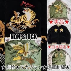 美品 NON STOCK スカジャン 別珍 日本限定 虎鷲 ベロア - メルカリ