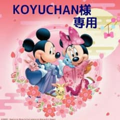 KOYUCHAN様専用のサムネイル