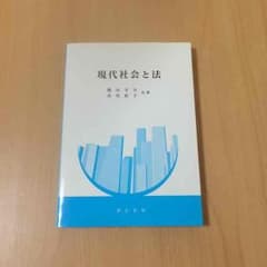 『現代社会と法』のサムネイル