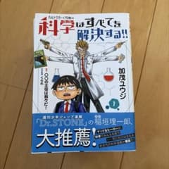 科学はすべてを解決する!! 1〜8巻セットのサムネイル