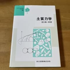 土質力学 テキストシリーズ土木工学11 足立格一郎 共立出版のサムネイル