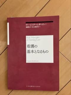 看護の基本となるもの ヴァージニア・ヘンダーソンのサムネイル