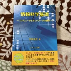 情報科学基礎 コンピュータとネットワークの基本のサムネイル