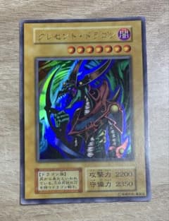 遊戯王 グレセント・ドラゴン 初期 ウルトラレア 遊戯王初期 クレセントドラゴン ウルトラレア 2a - メルカリ