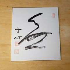 西田幾多郎 筆跡 色紙 「無」 - メルカリ