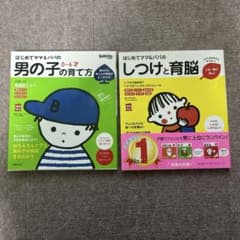 はじめてママ＆パパの男の子の育て方・しつけと育能のサムネイル