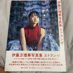 伊藤万理華写真集 エトランゼのサムネイル
