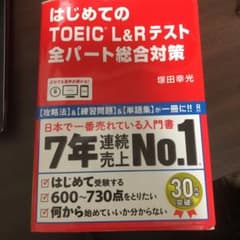 はじめてのTOEIC L&Rテスト全パート総合対策のサムネイル