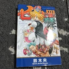 七つの大罪 映画カーテンコール特典　非売品のサムネイル