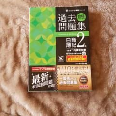 合格するための過去問題集 日商簿記2級のサムネイル