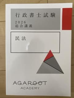 アガルート 行政書士試験 2026 総合講義 民法のサムネイル