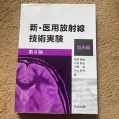 新・医用放射線技術実験 第4版　臨床編のサムネイル
