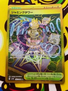 【2枚まとめ買いOK】ジャミングタワー UR sv10 132/098のサムネイル