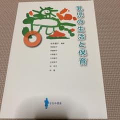 乳児の生活と保育のサムネイル