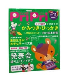 PriPri プリプリ 2021年11月号 保育雑誌のサムネイル