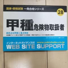 国家・資格試験一発合格シリーズ　甲種危険物取扱者のサムネイル