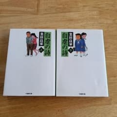 自虐の詩 上下巻セット 業田良家 竹書房文庫のサムネイル