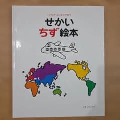 せかいちず絵本 とだこうしろう 戸田デザイン研究室のサムネイル