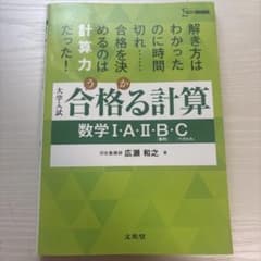 合格る計算 数学I・A・II・B・Cのサムネイル