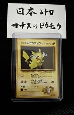 マチスのピカチュウ 旧裏 レトロ - メルカリ