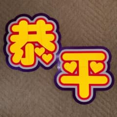 【蛍光反射シート使用】高橋恭平 団扇文字 うちわ文字 ファンサ団扇 既製品のサムネイル