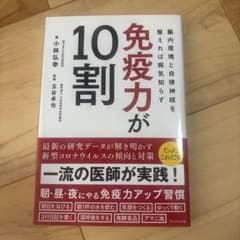 免疫力が10割 小林弘幸 プレジデント社のサムネイル