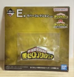 一番くじ 僕のヒーローアカデミア E賞 ラバーコレクションのサムネイル