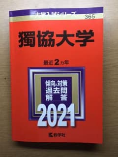 獨協大学　2021 赤本のサムネイル