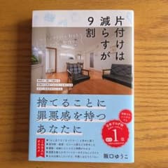 片付けは減らすが9割 : ゆるミニマリストが教えるがんばらない整理術のサムネイル