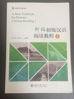 新編初級漢語閲読教程 I 中国語学習参考書のサムネイル