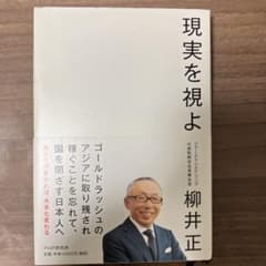 現実を視よ 柳井正著 PHP研究所のサムネイル